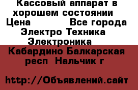 Кассовый аппарат в хорошем состоянии › Цена ­ 2 000 - Все города Электро-Техника » Электроника   . Кабардино-Балкарская респ.,Нальчик г.